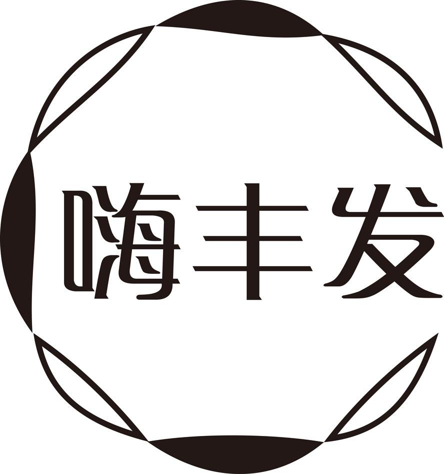 嗨丰发