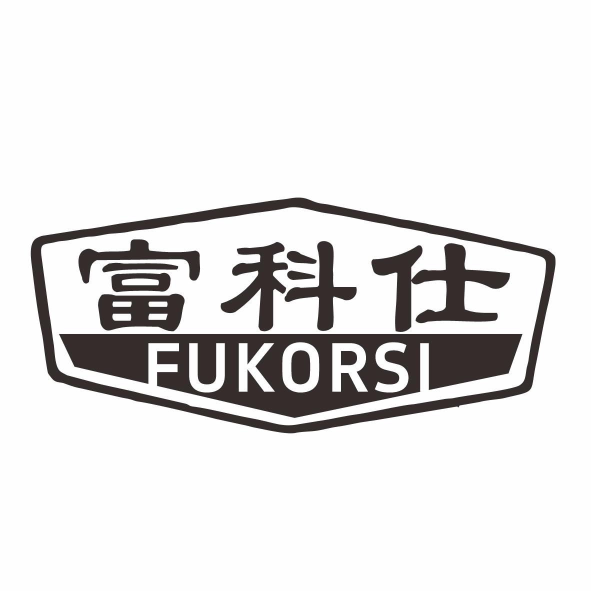 富科仕FUKORSI