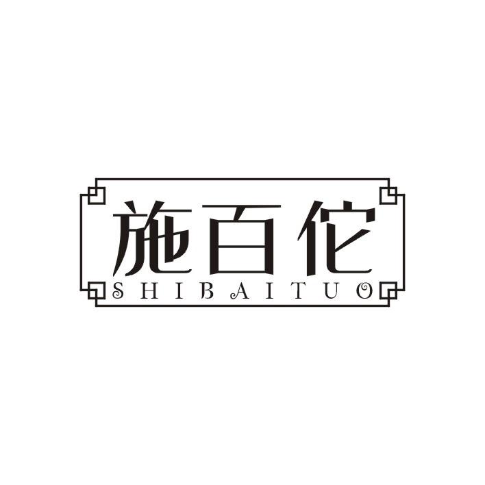 施百佗