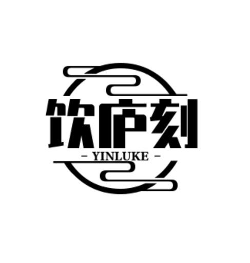 饮庐刻