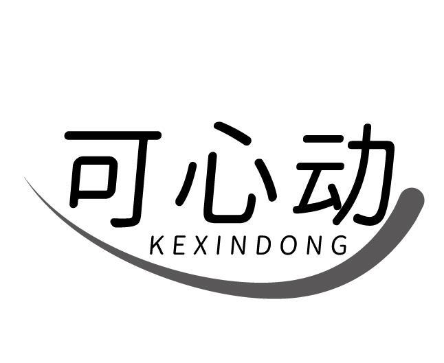 可心动