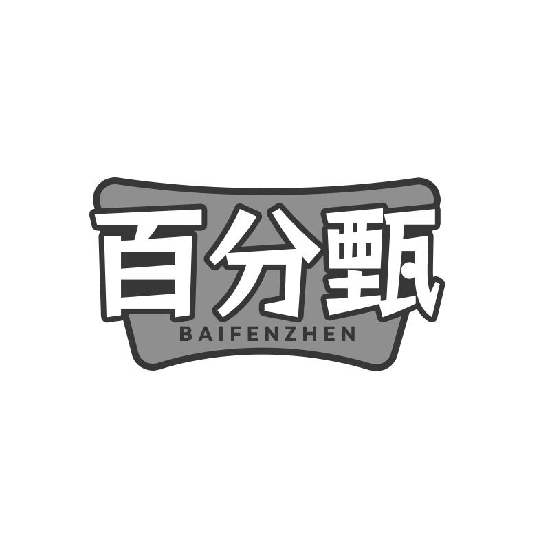 百分甄