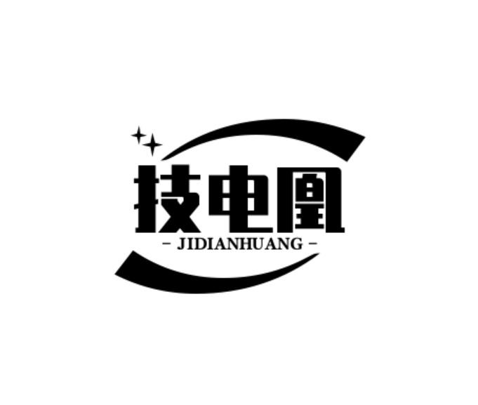 技电凰