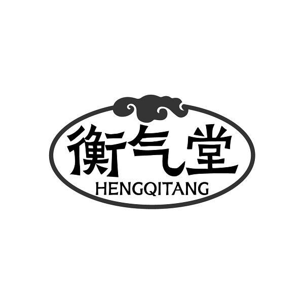 衡气堂