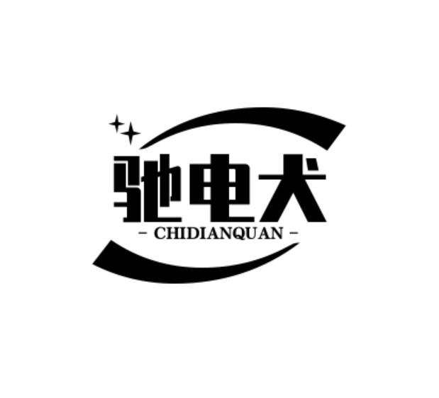 驰电犬