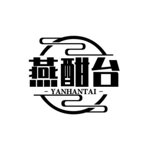 燕酣台