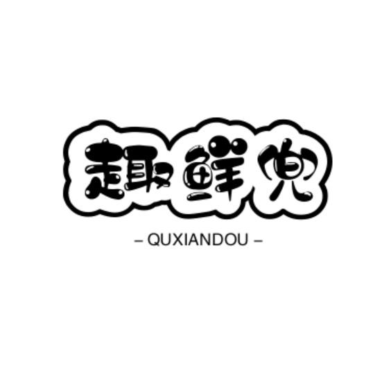 趣鲜兜