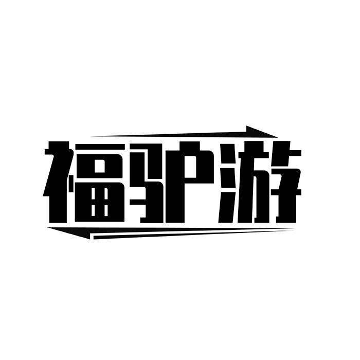 福驴游