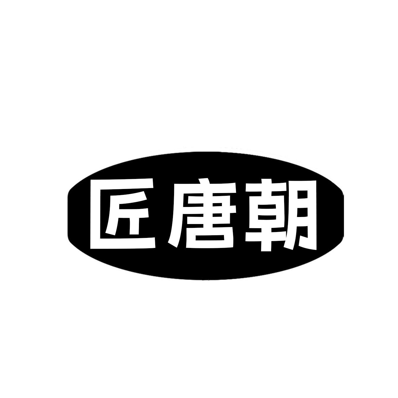 匠唐朝