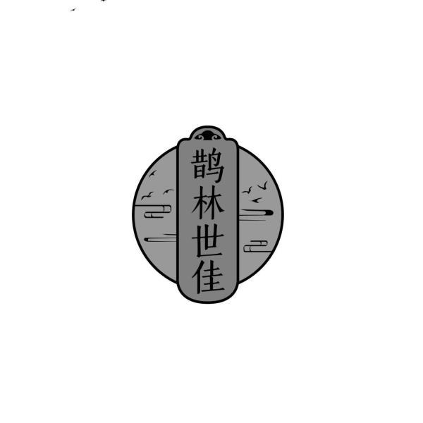 鹊林世佳