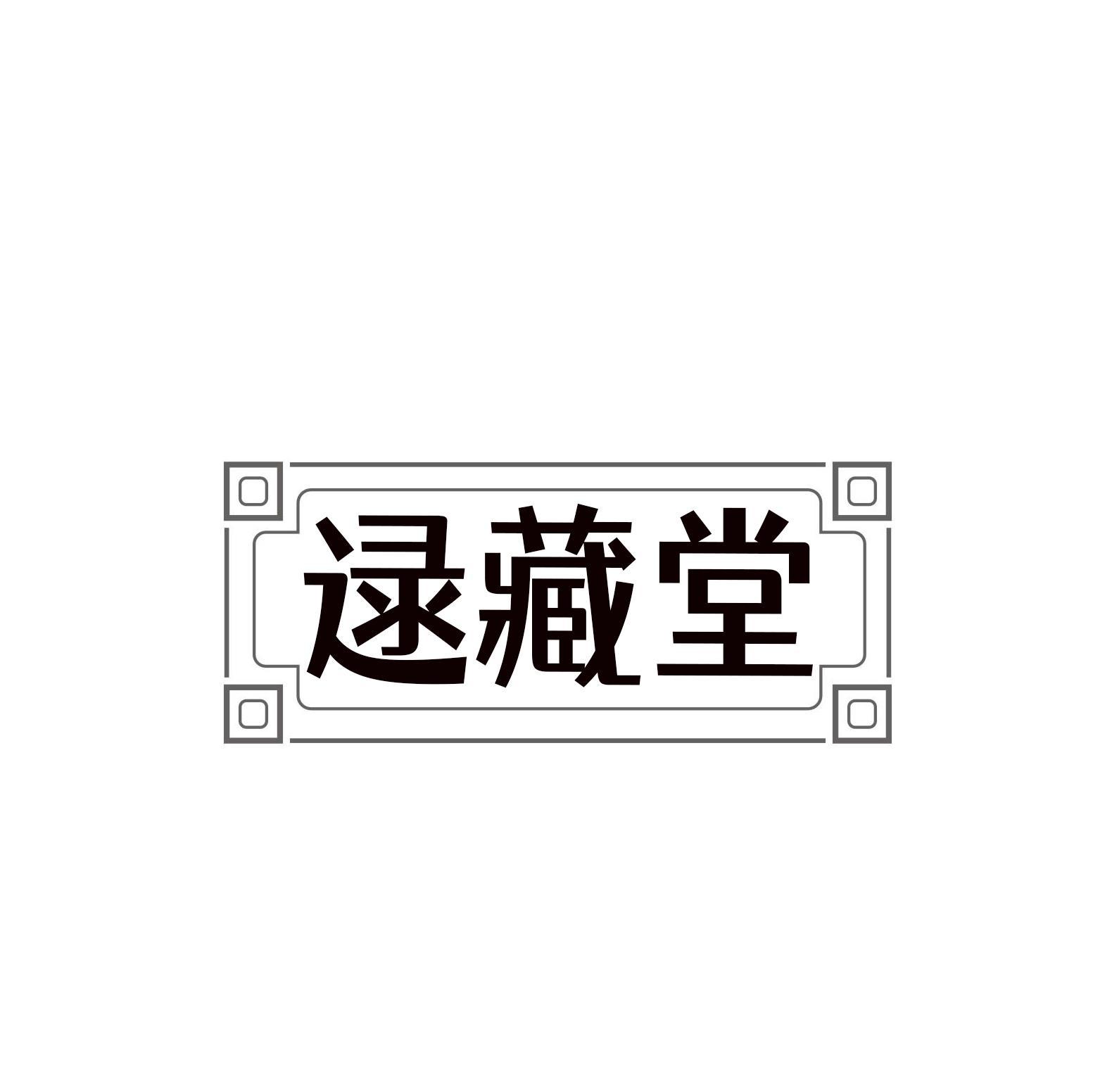 逯藏堂