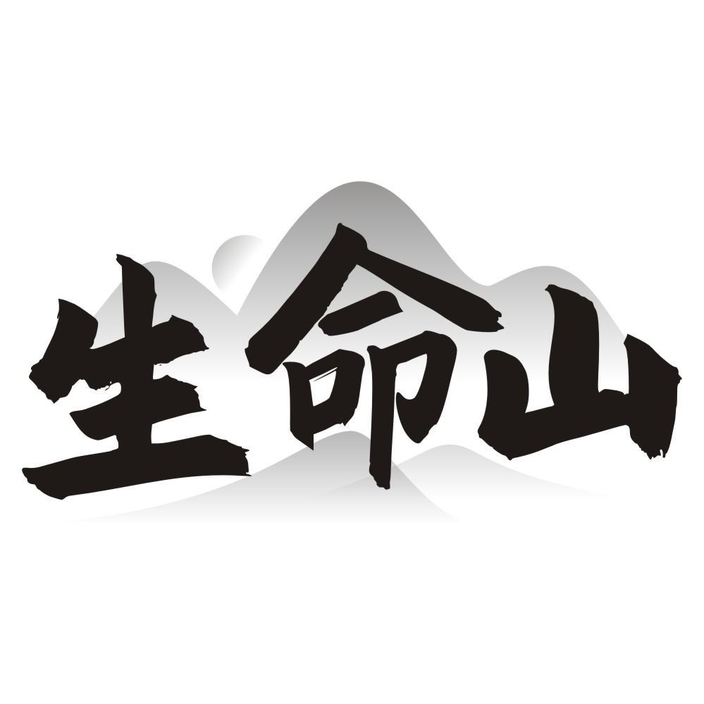生命山