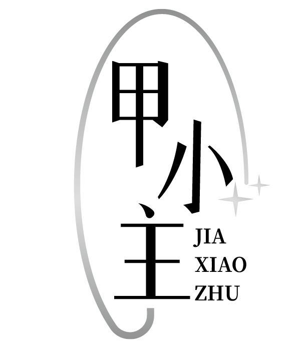 甲小主