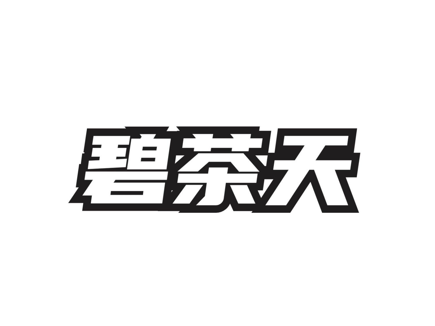 碧茶天