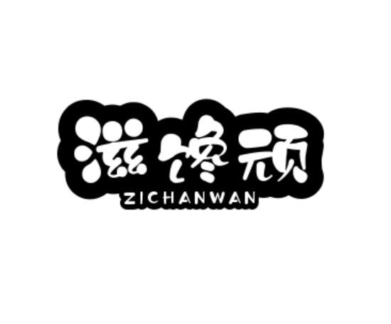 滋馋顽