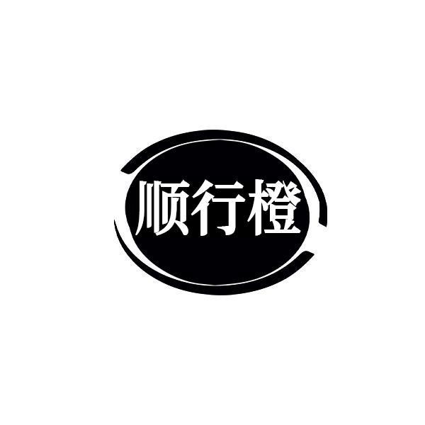 顺行橙