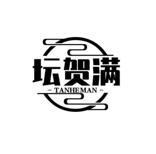坛贺满