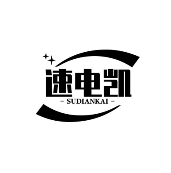 速电凯