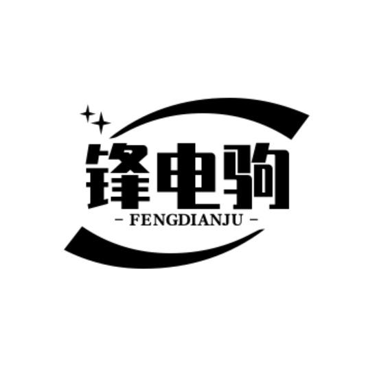 锋电驹