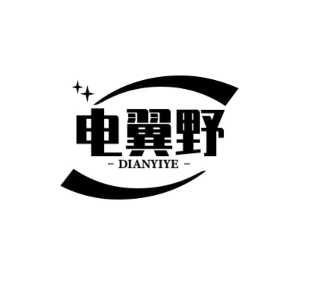 电翼野