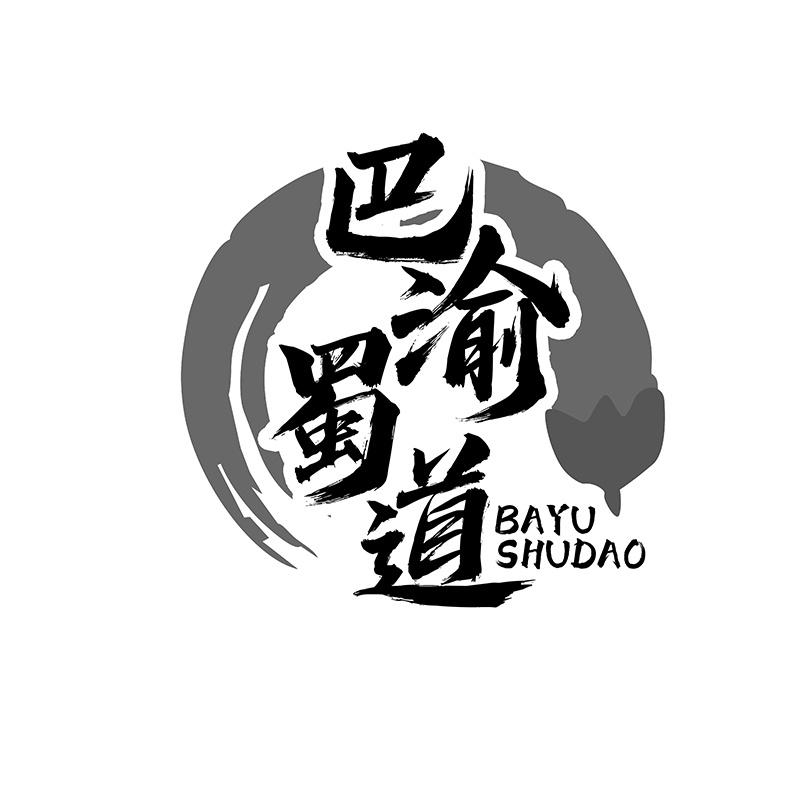 巴渝蜀道