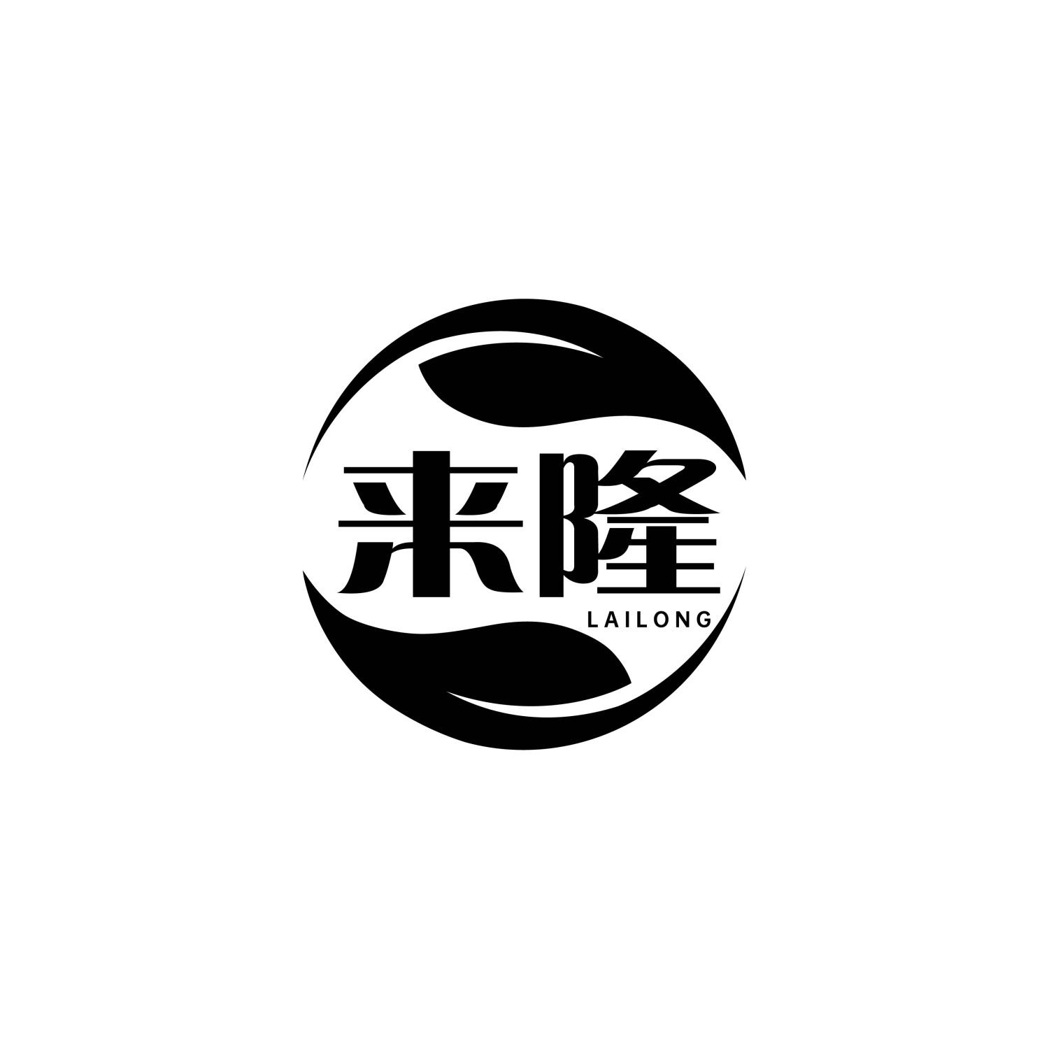 来隆