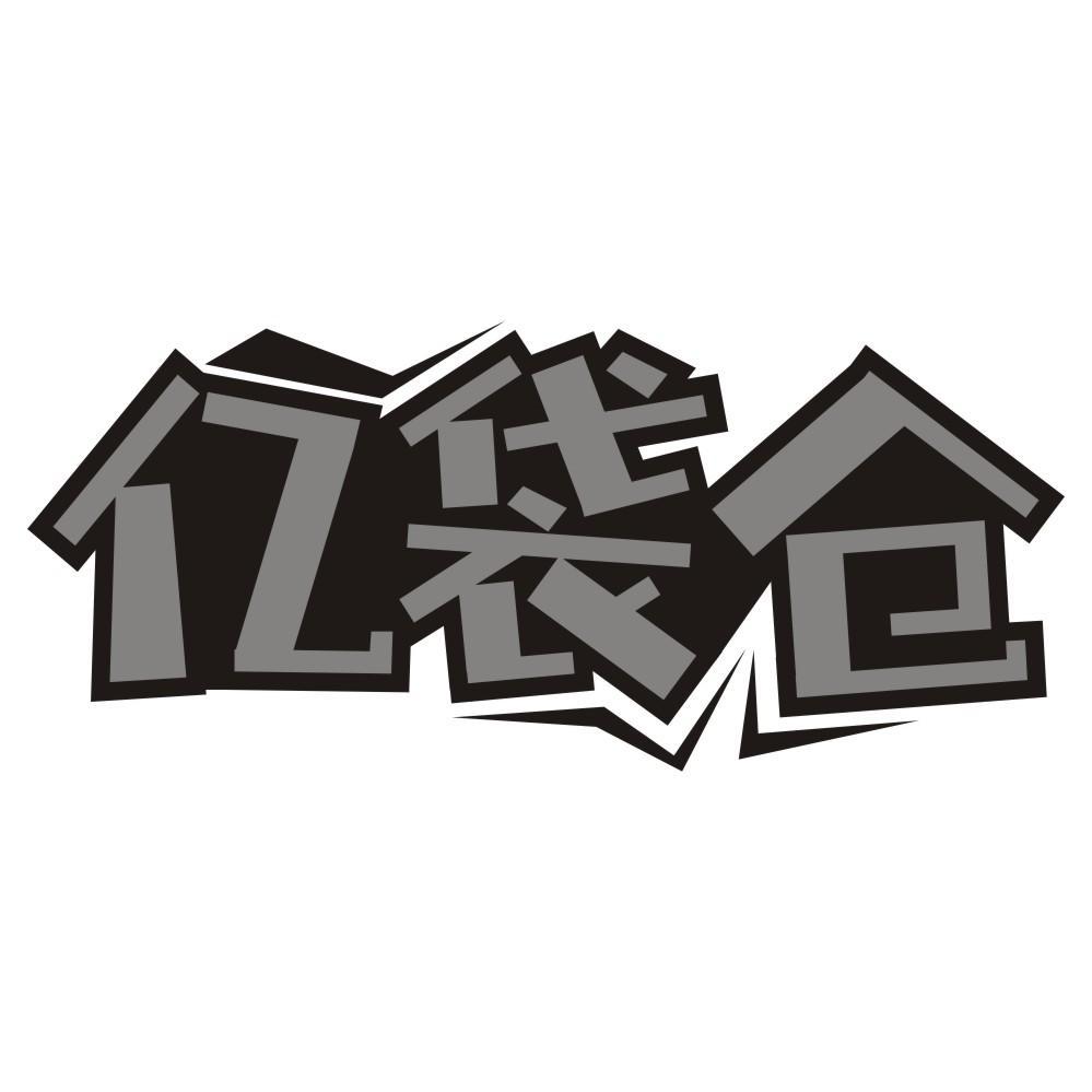 亿袋仓