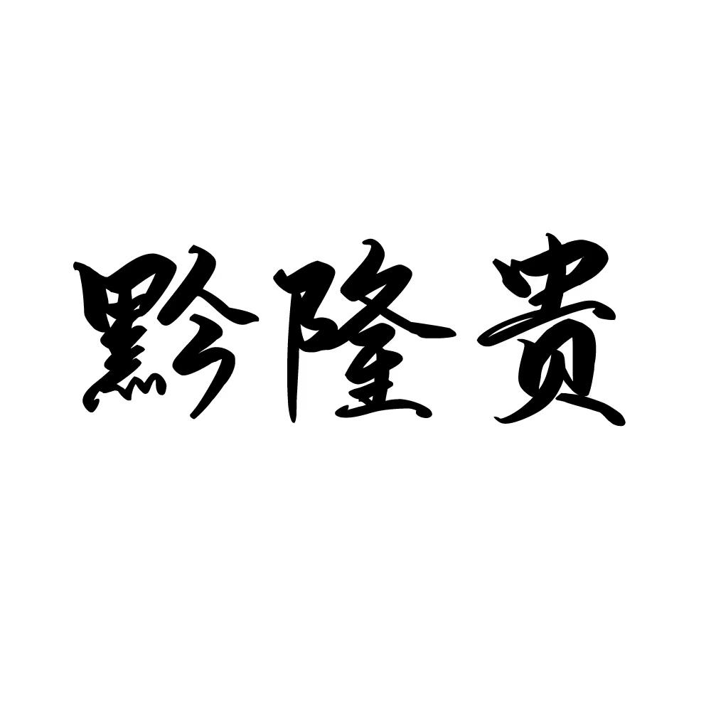 黔隆贵