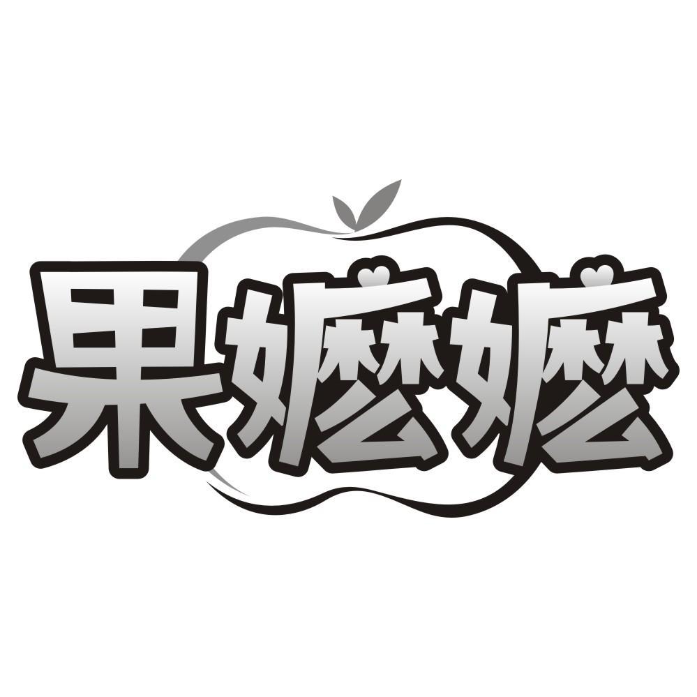 果嬷嬷