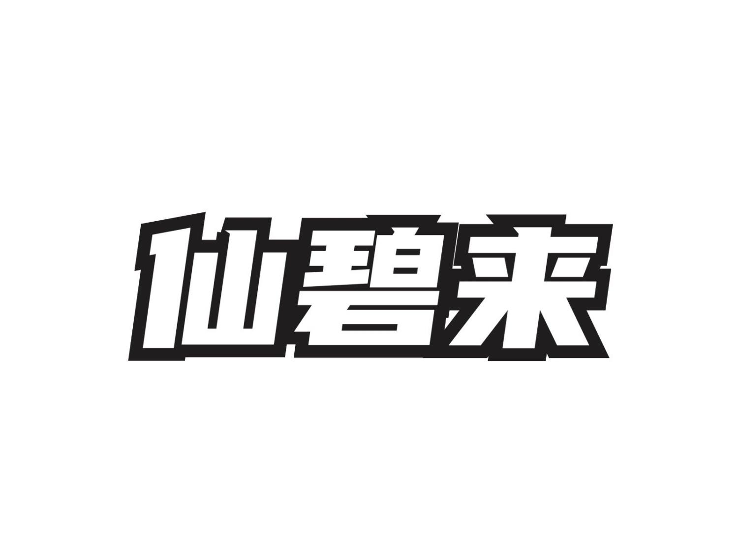 仙碧来
