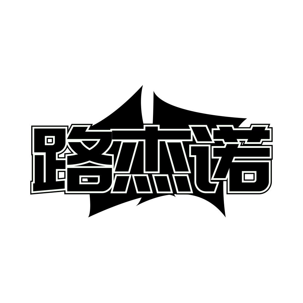 路杰诺