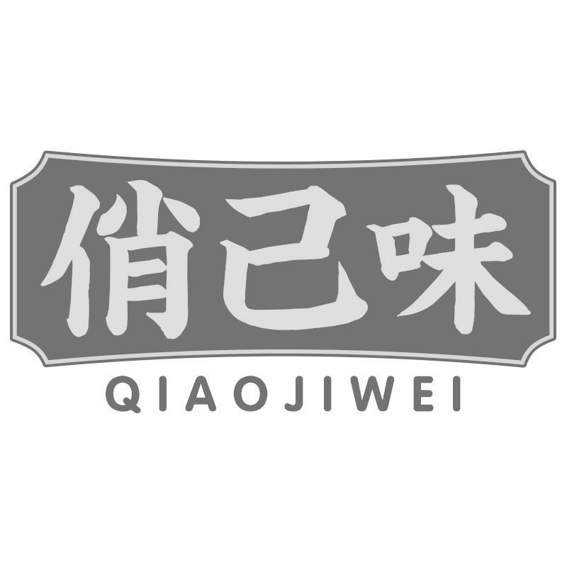 俏己味