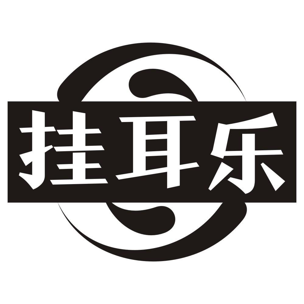 挂耳乐