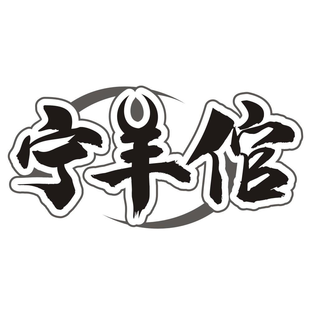 宁羊倌