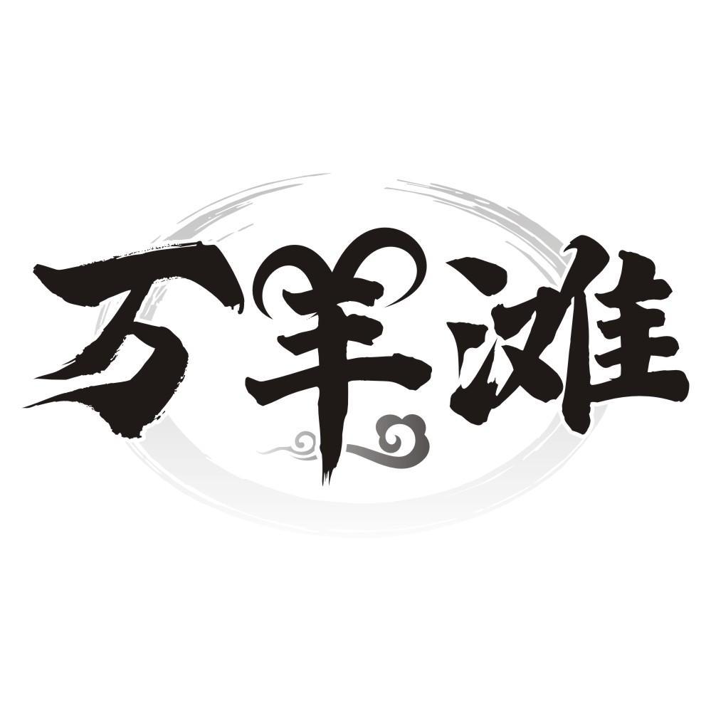 万羊滩