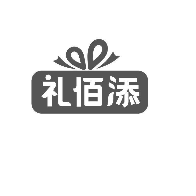 礼佰添