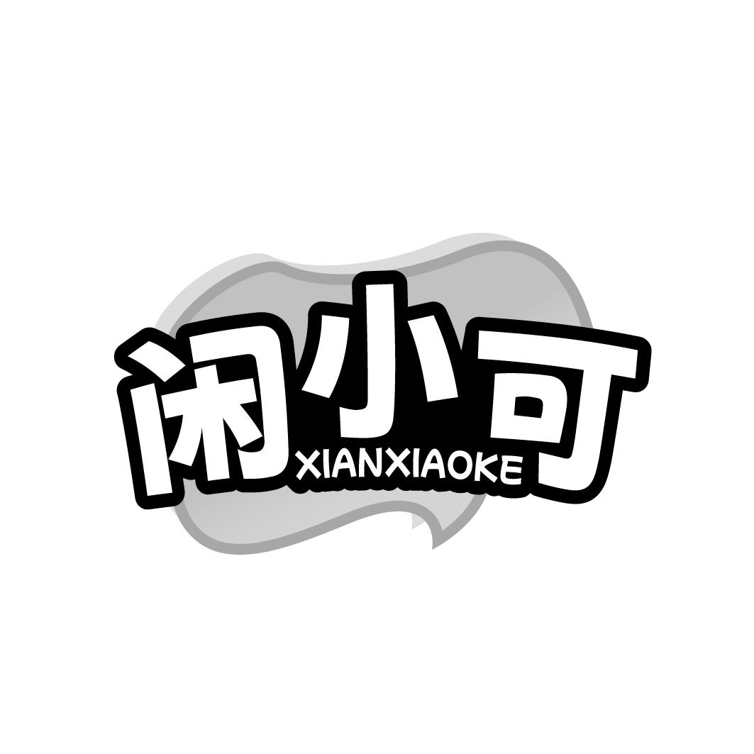闲小可 XIANXIAOKE