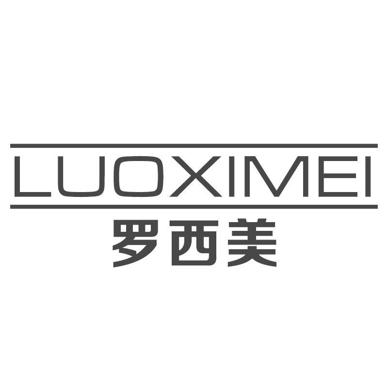 罗西美