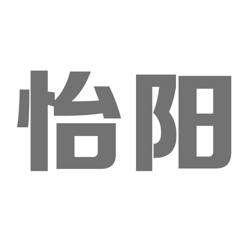 怡阳