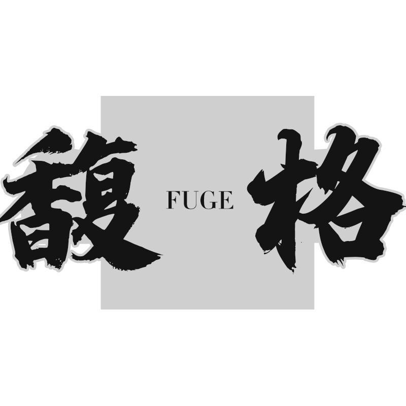 馥格