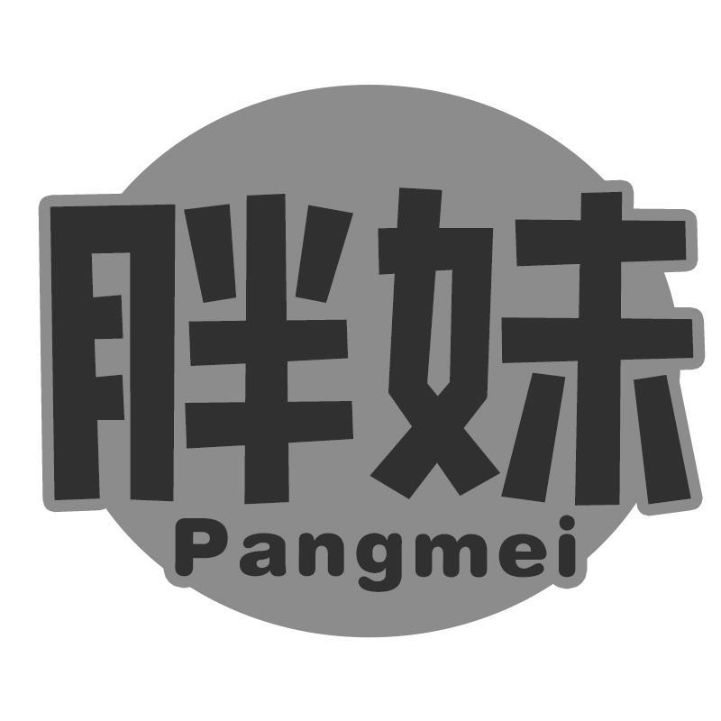 胖妹