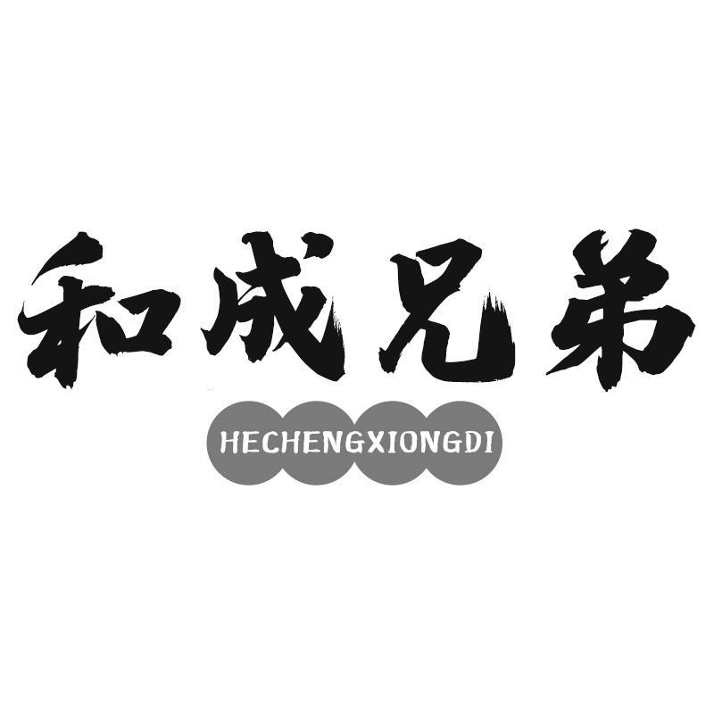 和成兄弟