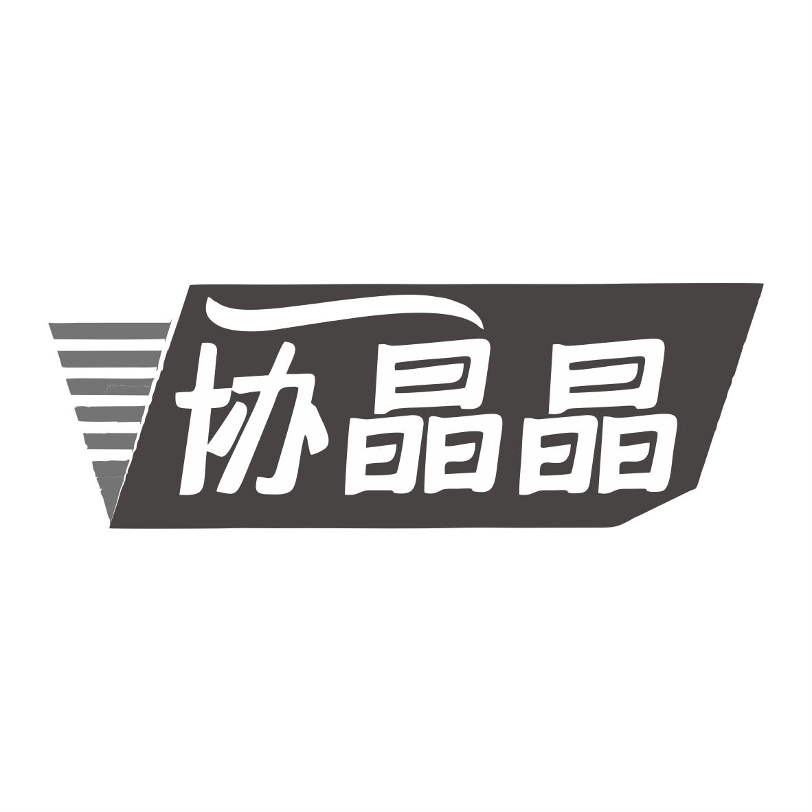 协晶晶