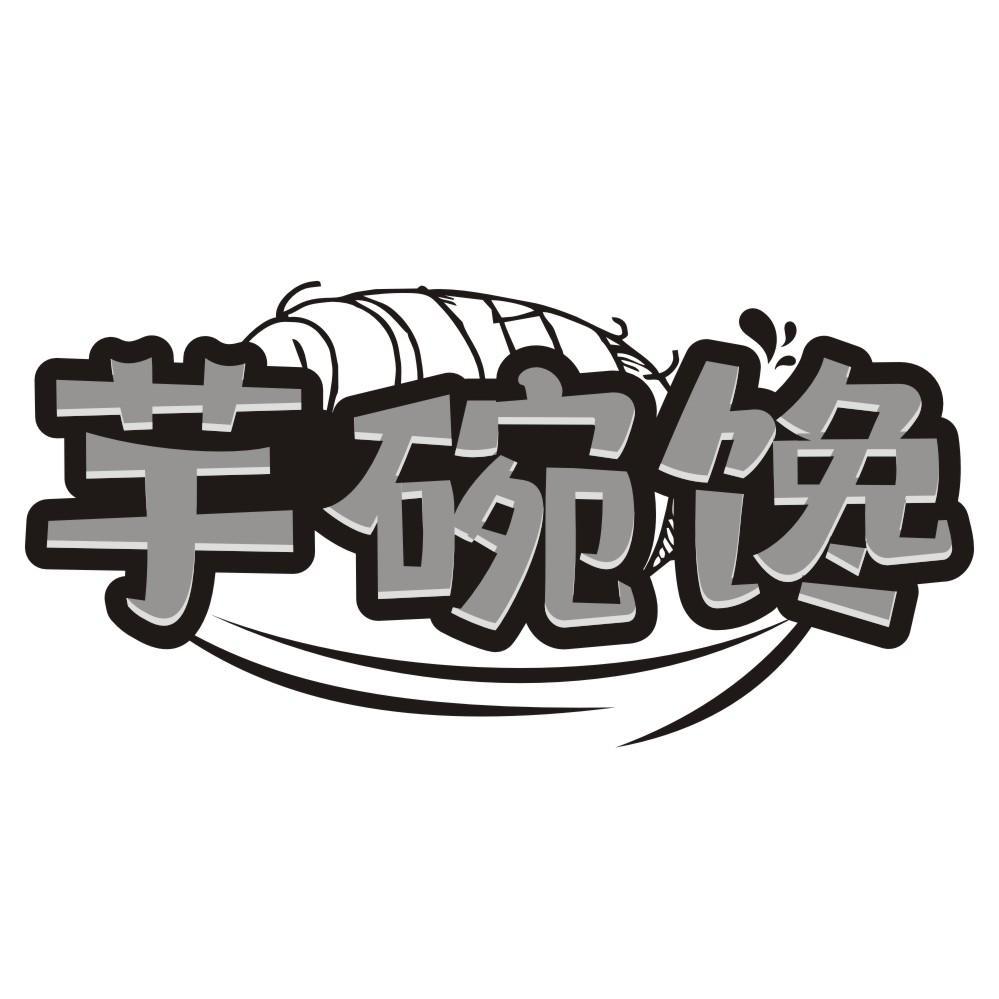 芋碗馋