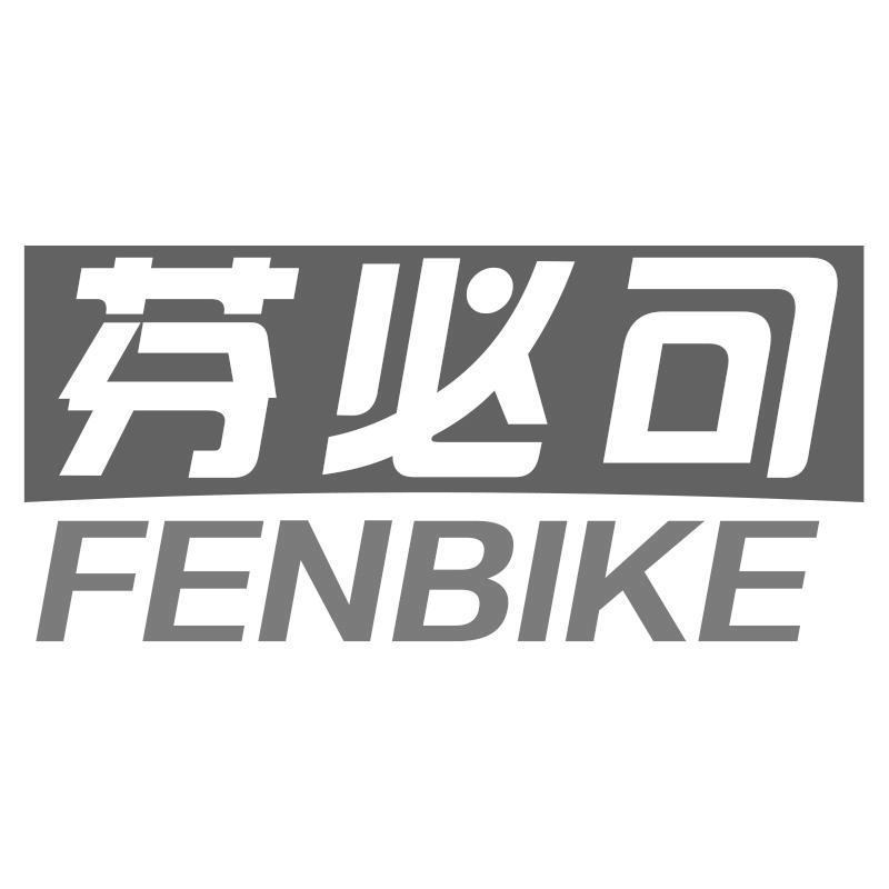 芬必可