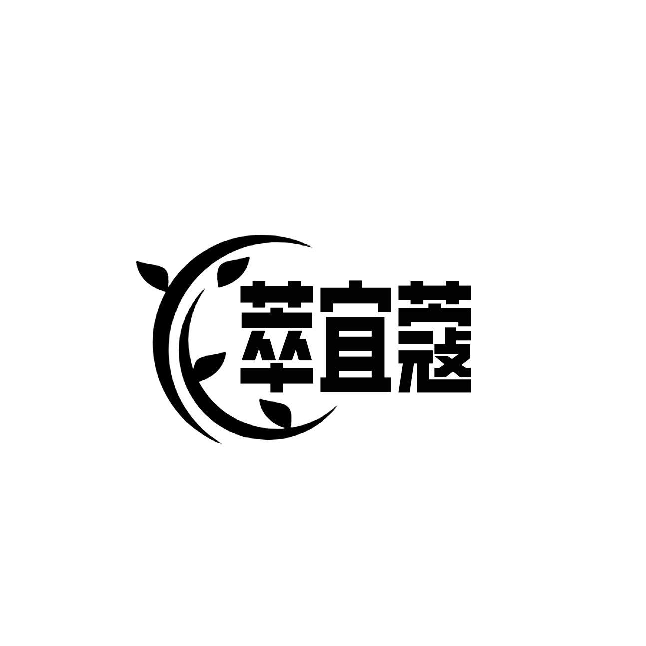 萃宜蔻