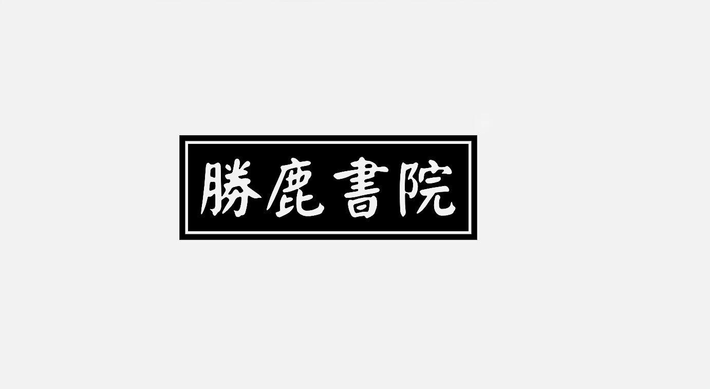 胜鹿书院