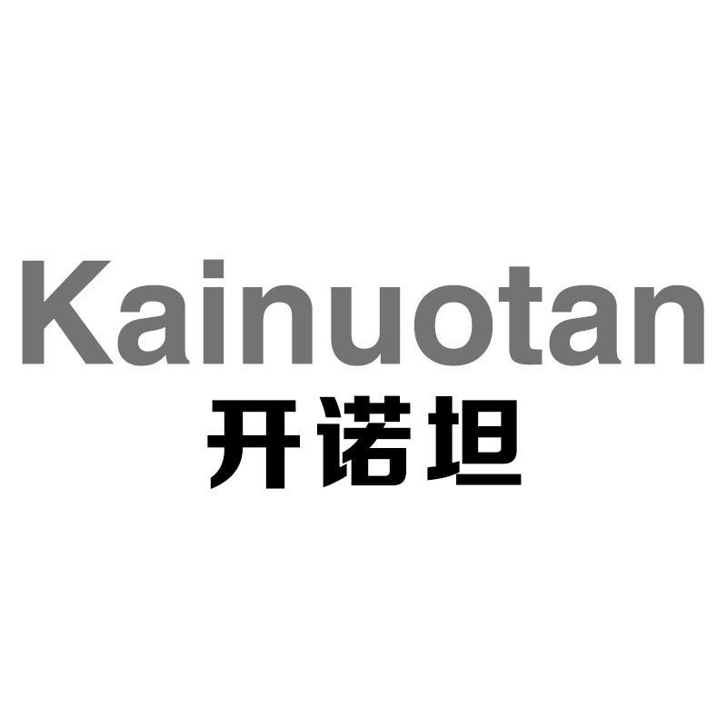 开诺坦