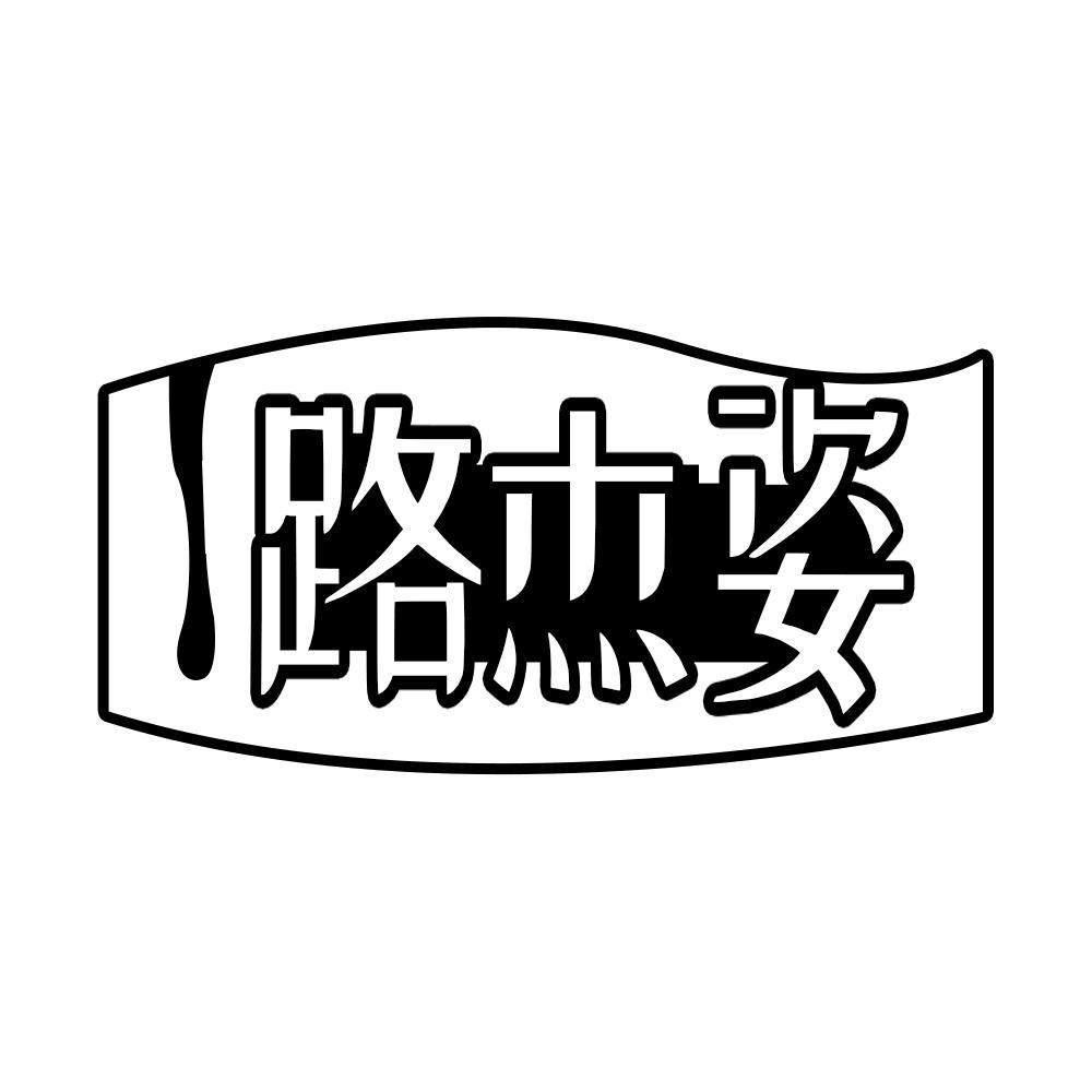 路杰姿