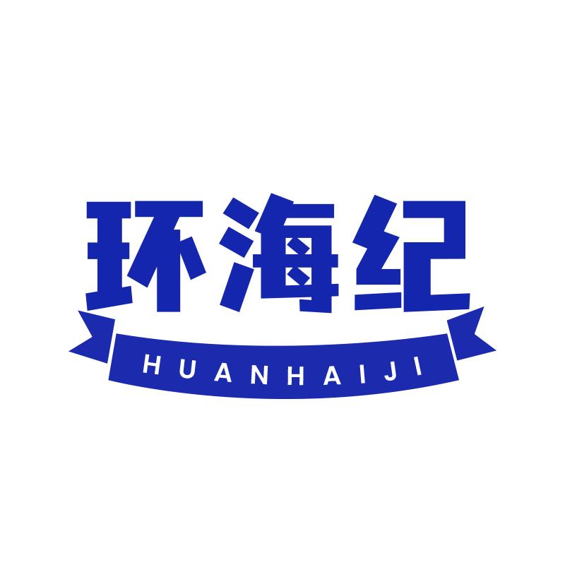 环海纪